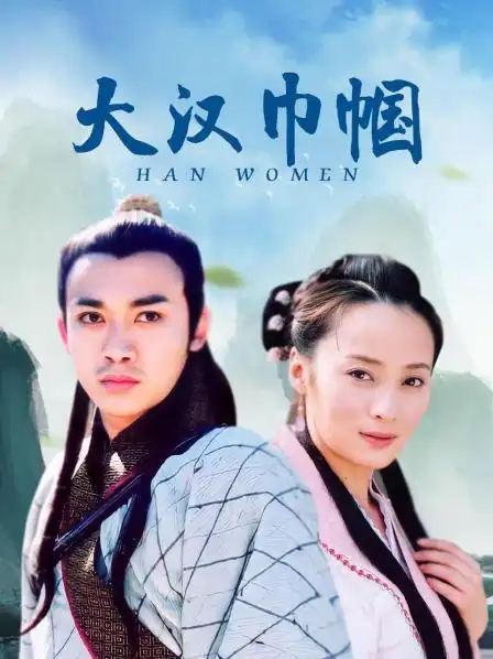 《大汉巾帼》40集全—中国—电视剧—优酷网,视频高清在线观看—又名