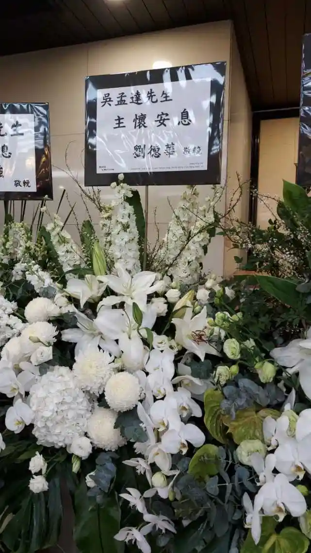 吴孟达丧礼现场照片公开,爱妻和子女以及女婿等都敬献了花牌