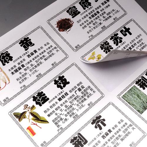 2020新版中药名称标签贴规范正名中药柜药名标签978/660味药材贴