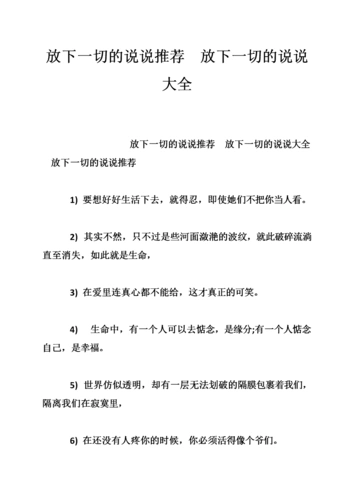 放下一切的说说推荐 放下一切的说说大全.doc