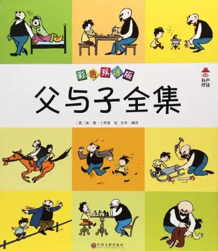 绘本故事《父与子全集彩色双语版》- 适合 8-10岁,5-7岁