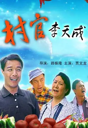 村官李天成_1905vip影院_高清电影院线大片在线影院_电影网_1905.com