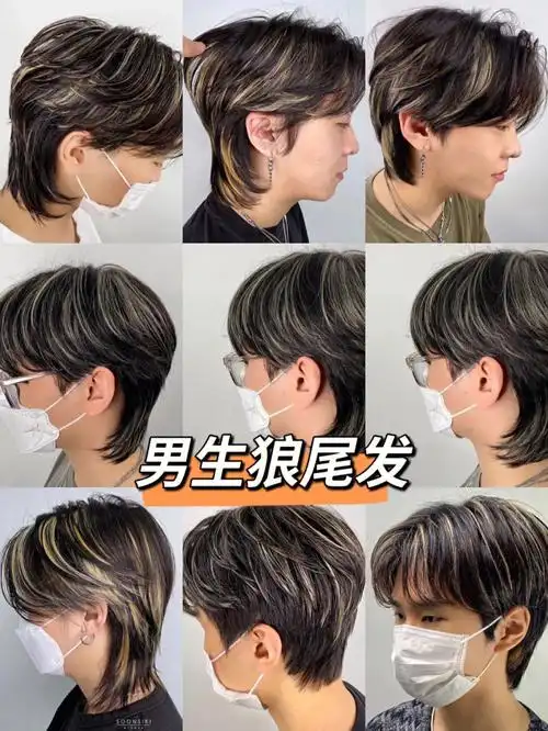 狼尾发型丨男生挑染