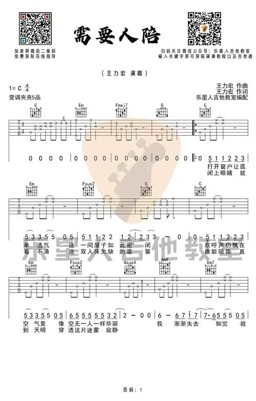 需要人陪吉他谱_王力宏_c调完美版_高清图片谱