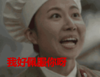 佩服我好佩服你呀赞美gif动图_动态图_表情包下载_soogif