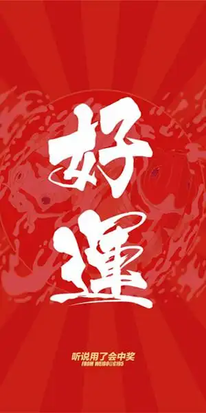 好运锦鲤个性皮肤_愿各位心想事成