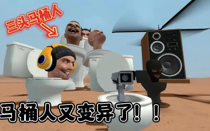 出现更多奇怪的马桶人! - 视频下载 video downloader