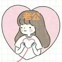 含有老公和老婆两个字的情侣头像图片_微信头像图片大全