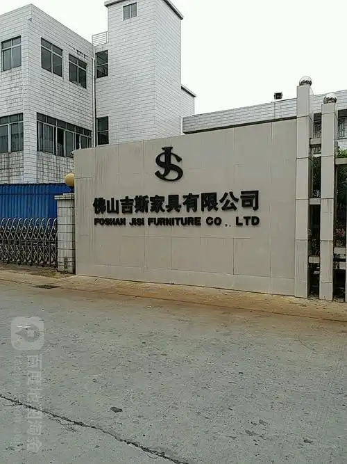 佛山吉斯家具有限公司