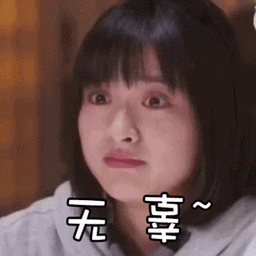 瞪眼式演技gif沈月gif无辜gif搞怪gif