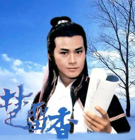 4郑少秋-楚留香