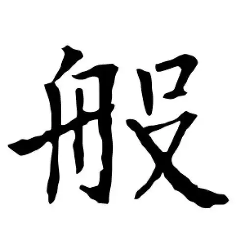 楷书般字