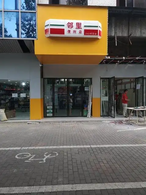 邻里便利店图片
