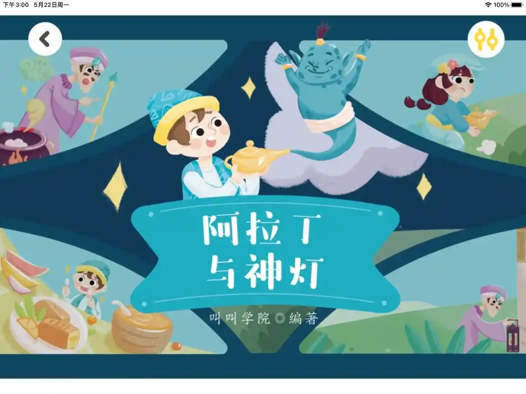 绘本故事 #童话故事 #阿拉丁与神灯 - 抖音