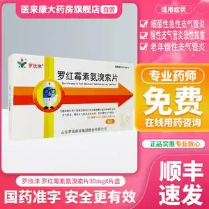 罗欣津罗红霉素氨溴索片8片/盒 急性支气管炎 敏感慢性支气管炎咳嗽