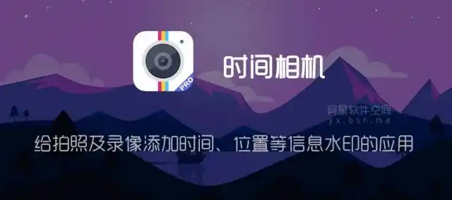 时间相机v1160forandroid直装付费专业版给拍照及6767录像添加
