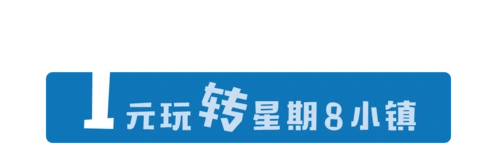 1元玩转星期8小镇评选开始啦