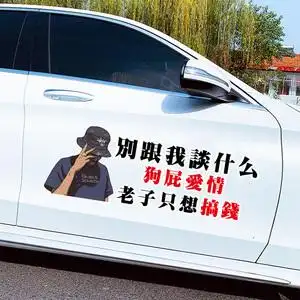 别跟我谈什么爱情老子只想搞钱网红创意文字车贴车门车身后档贴纸