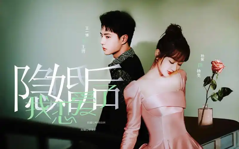 隐婚后我恋爱了10杨紫王一博