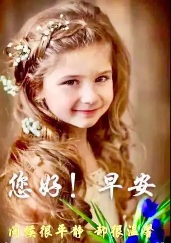 5张非常可爱的小孩早上问好图片带字 温馨的早安问候语简短