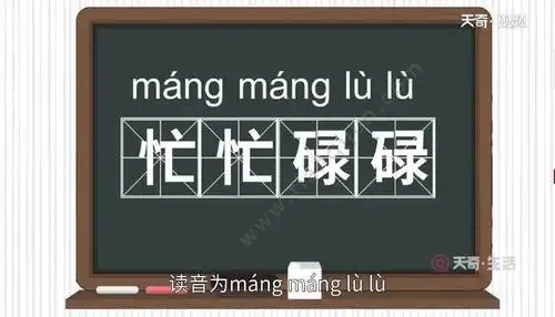 忙忙碌碌的意思 忙忙碌碌的出处