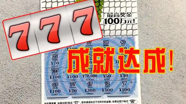体彩20面值大七,777成就达成!|彩票分享|刮刮乐|彩票刮奖_网易视频
