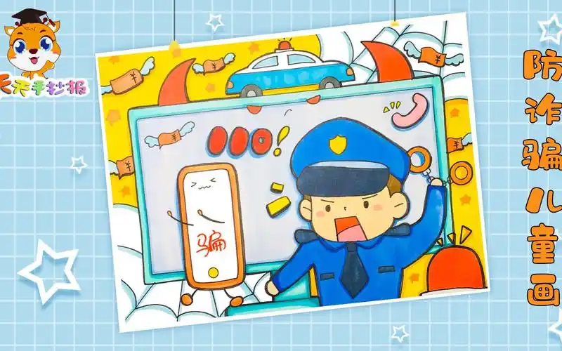 【天天手抄报】防网络诈骗绘画作品一等奖,防诈骗儿童画模板,成品很