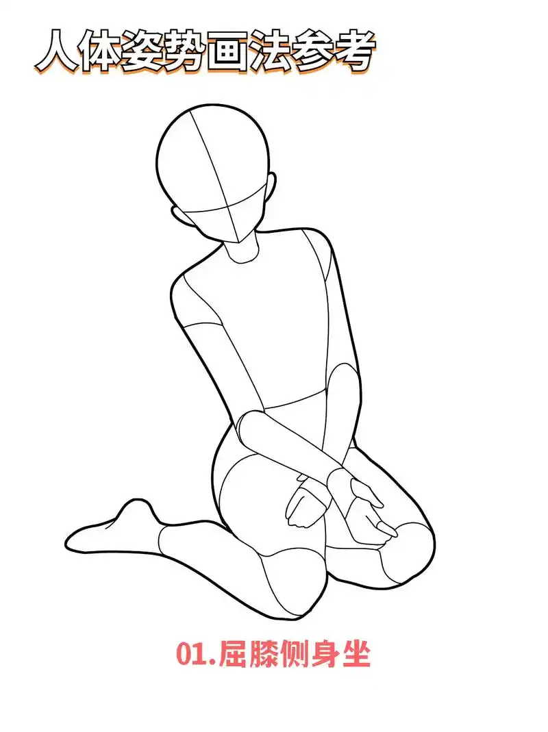 人体姿势参考.#画画 #板绘 #元气绘画班 #绘画素材 #模 - 抖音