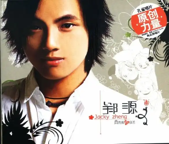 郑源-《真的用心良苦》[ape]