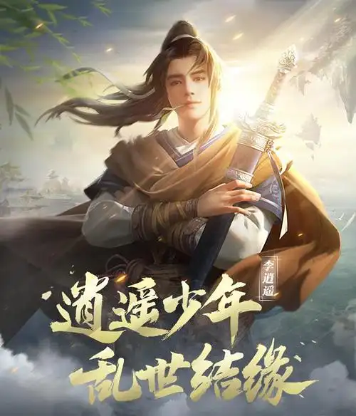 王者荣耀李逍遥海报