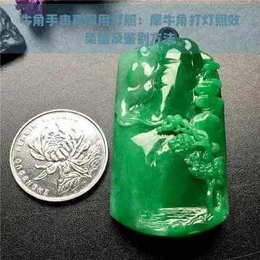 牛角手串真假用灯照:犀牛角打灯照效果图及鉴别方法