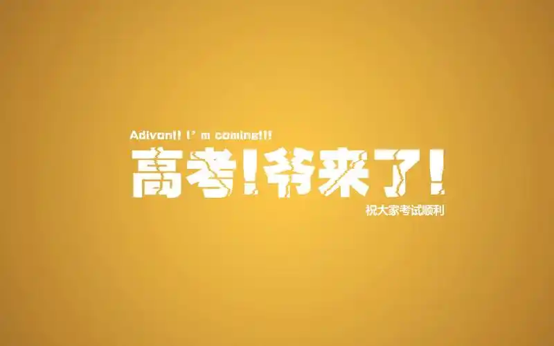 高考励志语录,高清图片,电脑桌面-壁纸族