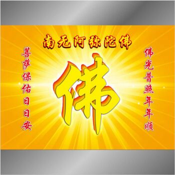 普照墙贴画佛教佛堂背景墙壁画宗教壁画南无阿弥陀佛 相纸(不带胶) 40