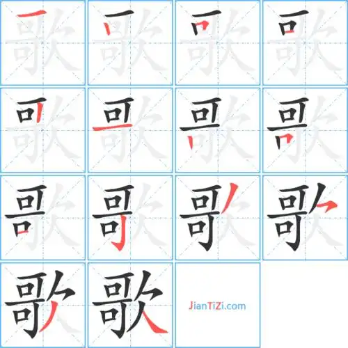 歌字笔顺 歌字笔划 歌字笔画:ge歌同音字歌组词(2个字)