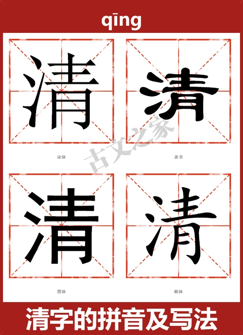 清的拼音怎么读