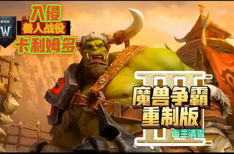 魔兽争霸3重制版p7神谕(兽人战役入侵卡利姆多)