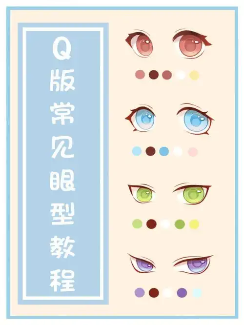 手把手喂饭级教程带你解锁q版卡通眼睛