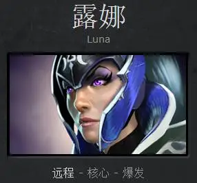 《dota2》月之女露娜攻略