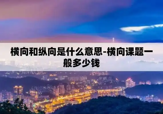 纵向和横向有什么区别?