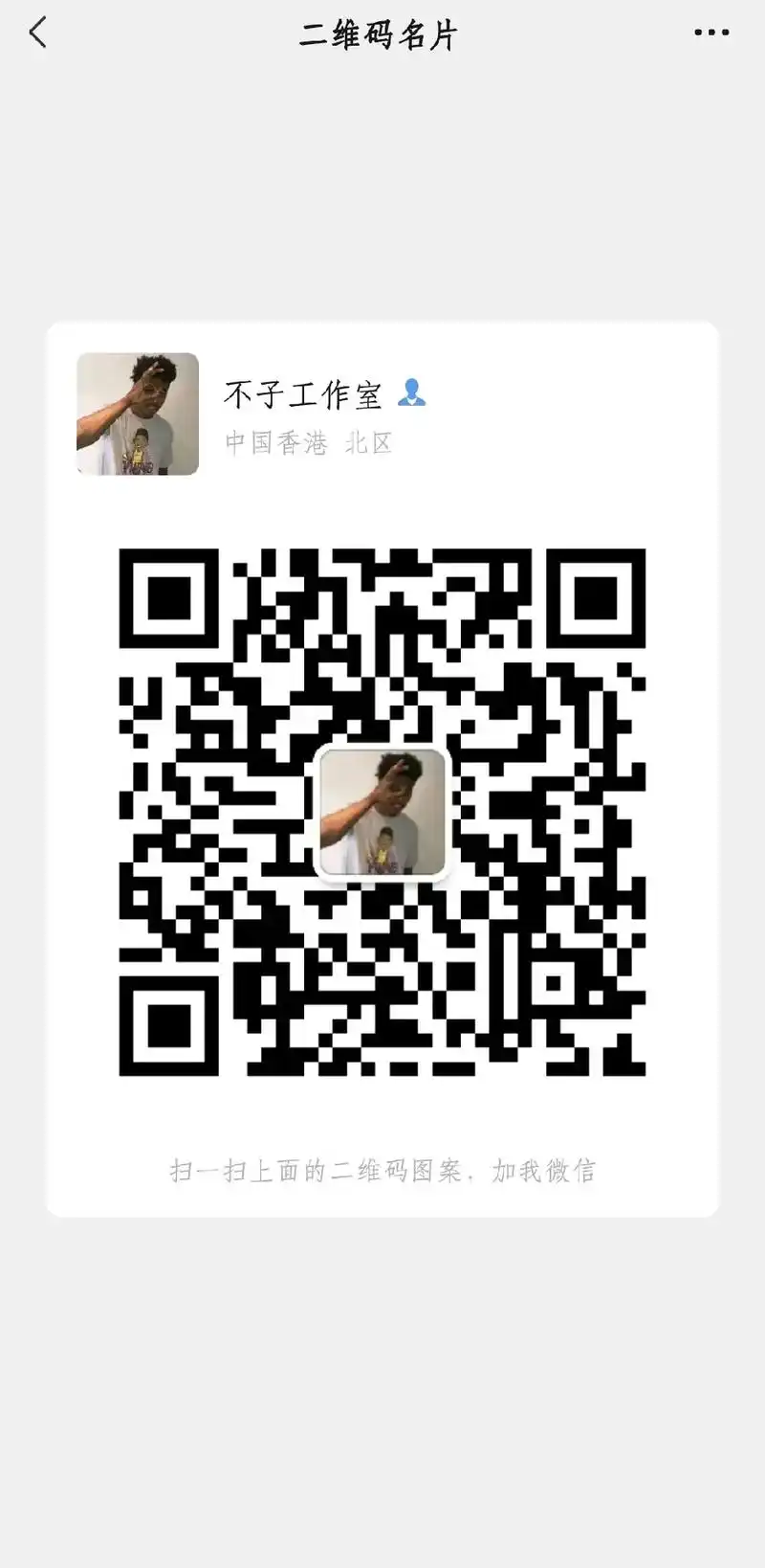 二维码名片不子工作室中国香港北区扫一扫上面的二维码图案,加我 - 抖
