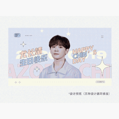 78#尤长靖0919生日快乐#尤长靖海外站|20200919尤长靖生日主题应援