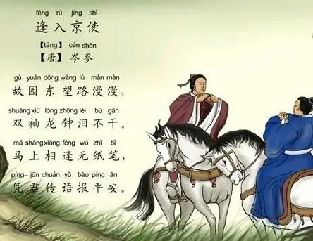 逢入京使岑参唐诗注释翻译赏析