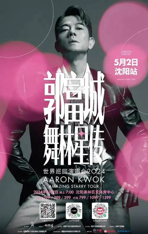 郭富城舞林星传世界巡回演唱会2024沈阳站3月11日售票通道全面开启