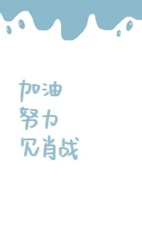 加油努力见肖战
