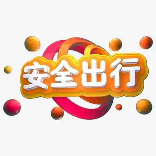 安全出行3d立体字体c4d平安春节