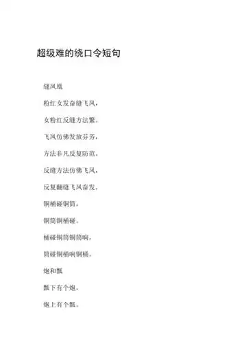 超级难的绕口令短句