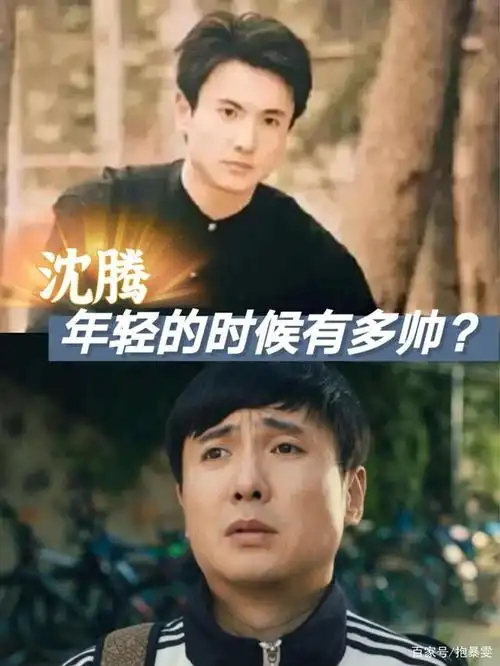 沈腾年轻的时候有多帅?