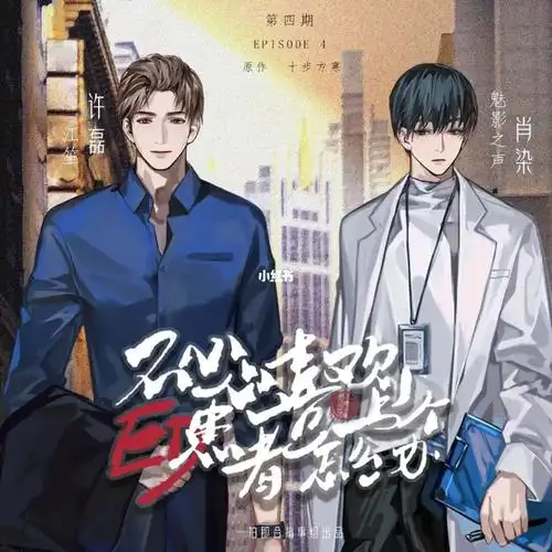 魅影之声和江笙的不小心喜欢一个ed患者