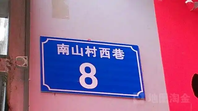 南山村-西巷8号楼_小区详情_地址_房价均价_二手房-百度房产