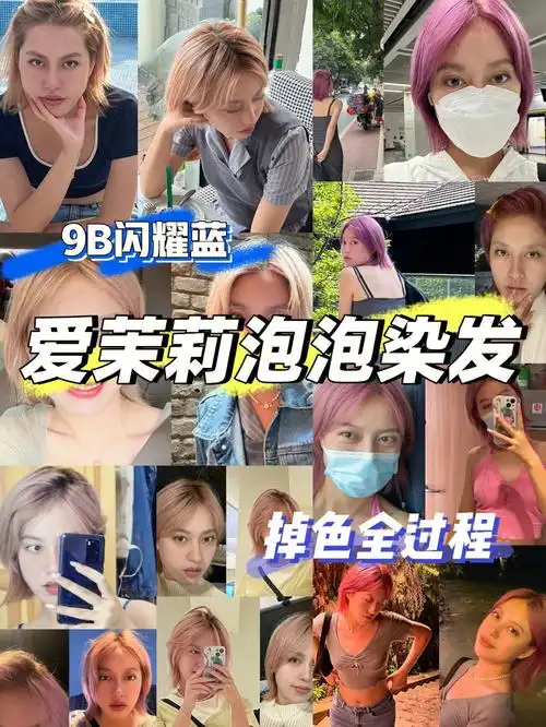 染发日记爱茉莉泡泡染0269掉色全过程记录